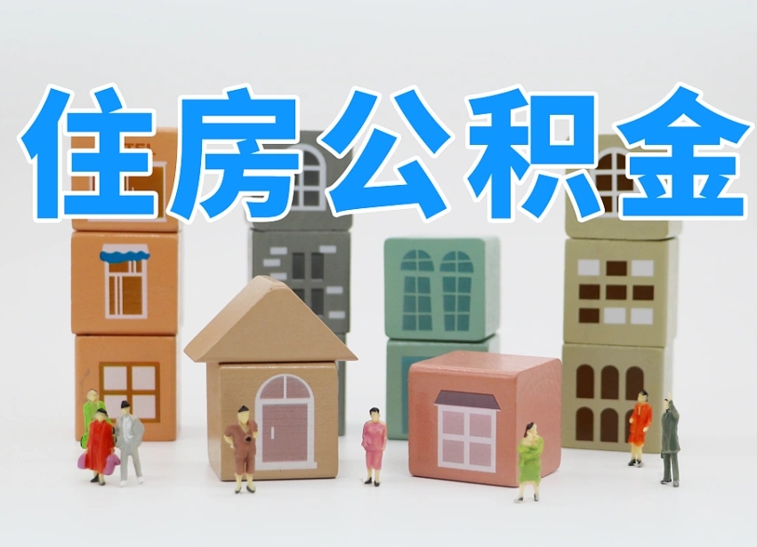 已经有房了想取公积金-焦作公积金代办平台