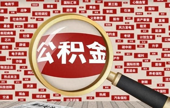 公积金可以提取吗-焦作公积金代办平台